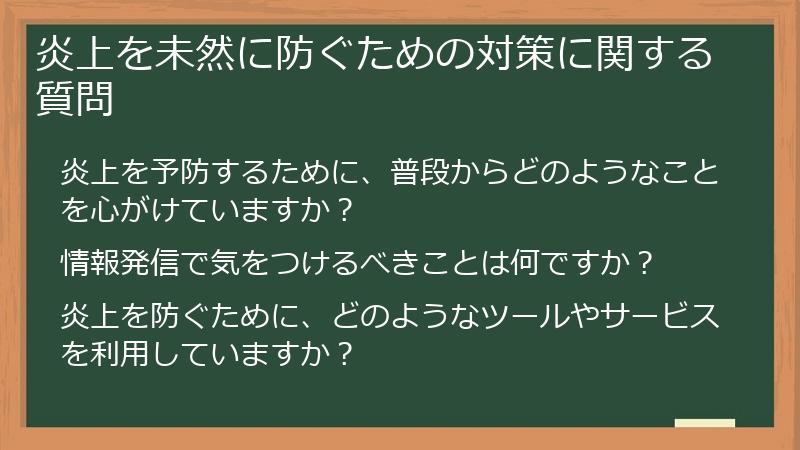 炎上を未然に防ぐための対策に関する質問